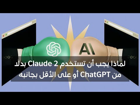 لماذا يجب أن تستخدم Claude 2 بدلا من من ChatGPT أو على الأقل بجانب #chatgpt #ai #تكنولوجيا #تقنية