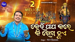 Keun Papa Kale Ki Roga Hue | କେଉଁ ପାପ କେଲେ କେଉଁ ରୋଗ ହୁଏ | ଜୀବନର ଗୁଢରହସ୍ୟ | Sri Charana | Sidharth