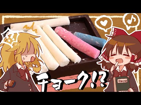 【ゆっくり料理】食べれるチョーク!?霊夢が作るチョークラムネ【ゆっくり実況】