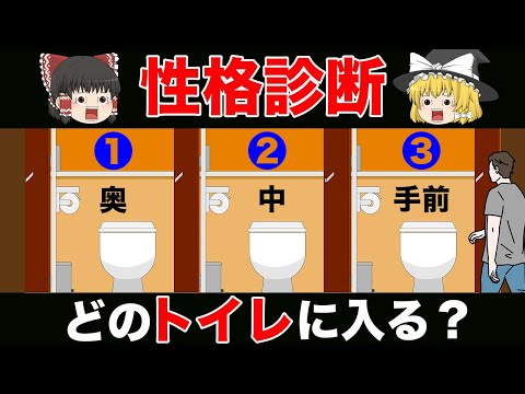 【ゆっくり解説】どのトイレに入る？あなたの隠れた本性が分かる＜心理テスト＞