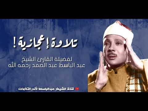 تلاوة تفوق جمالآ وروعة بصوت الشيخ عبدالباسط عبد الصمد