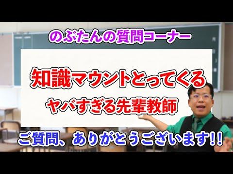 のぶ質問25☆先輩教師の知識マウントに悩む元教え子の先生に助言するぞ！！