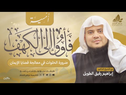 َفَأْوُوا إِلَى الْكَهْفِ | المجلس الثالث | بـرنـامج أُمـسـيـة