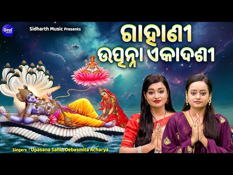 GAHANI - UTPANA EKADASI - ଗାହାଣୀ - ଉତ୍ପନ୍ନା ଏକାଦଶୀ | Upasana,Debasmita | ଏକାଦଶୀ ବ୍ରତ କଲେ ପୁଣ୍ୟ ମିଳେ