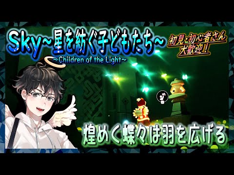 【Sky～星を紡ぐ子どもたち～】煌めく蝶々は羽を広げる（Sky～children of the light～）