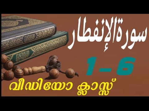 #കുട്ടികൾ #വേഗത്തിൽ #പഠിച്ച سورة# الإنفطار# 1-6