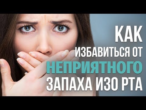 Как избавиться от НЕПРИЯТНОГО ЗАПАХА изо рта: советы и способы. Причина запаха изо рта