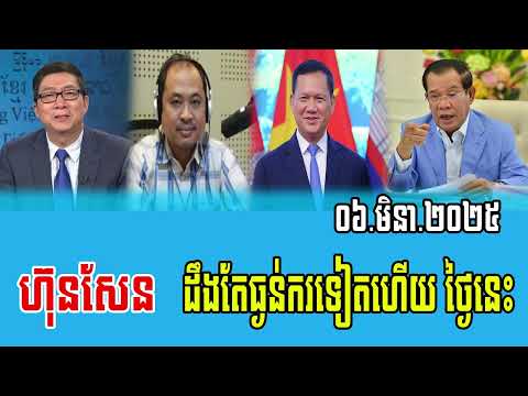 Interviews RFA Khmer talks about Prime Minister Hun Sen 06 Mar 2025