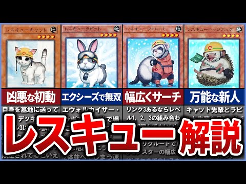 【遊戯王】可愛いが凶悪 『レスキュー』モンスター達を徹底解説【ゆっくり解説】#遊戯王ocg #遊戯王 #yugioh #ocg