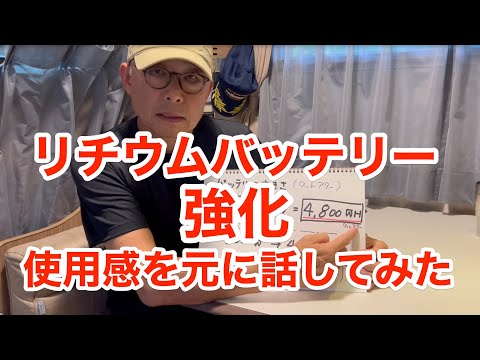 【快適化】リチウムイオンバッテリーの強化について、使用感を元に話してみました！＜第169話＞ #vanlife #rvlife #キャンピングカー