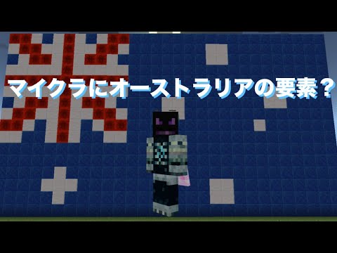 マイクラにオーストラリアの要素？『マイクラ考察』