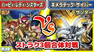 【#遊戯王】ストラク3個合体対戦！！「ハーピィ・レディ・シスターズ」vs「キメラテック・サイバー」【#対戦】【#ラッシュデュエル】