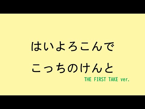 【歌詞付き】はいよろこんで　(THE FIRST TAKE ver.)