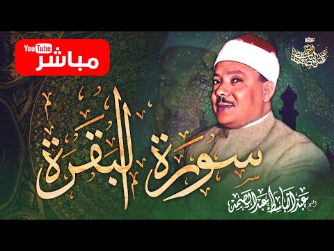 سورة البقرة | رقية للبيت وعلاج للسحر | الشيخ عبدالباسط عبدالصمد Surah Al Baqarah