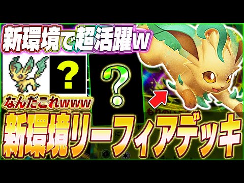 【ポケポケ】マジかよwww『超回復型リーフィアexデッキ』が面白い！【ポケカポケット/Pokémon TCG Pocket/リーフィア/セルビィ】