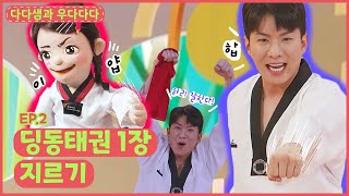 다다샘과 우다다다ㅣEp.2ㅣ우주의 기운을 모아~✨️ㅣ딩동태권 1장 ㅣ딩동댕유치원