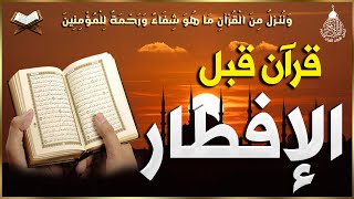 قرآن المغرب في رمضان قبل الإفطار ☀️ قران كريم بصوت جميل جدا💤 راحة نفسية لا توصف 💚 Quran recitation