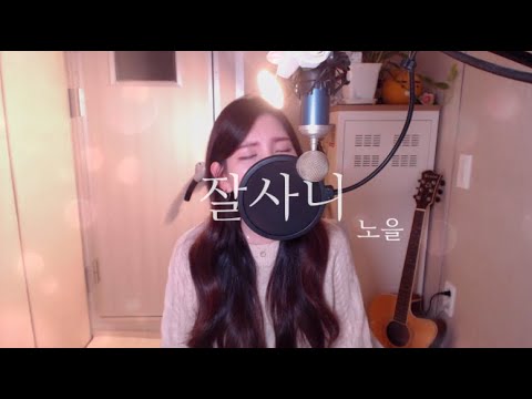 노을-잘사니 COVER BY HYUNEE