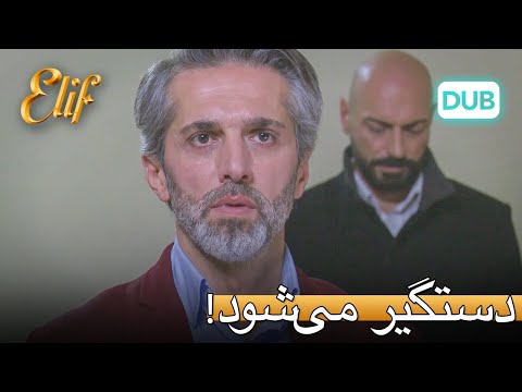 نکست دستگیر شد!  | الیف قسمت 310