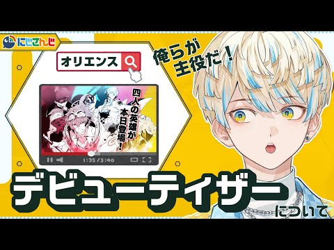 【オリエンス】デビューティザーを語る緋八マナ【にじさんじ切り抜き】