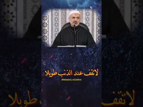 لاتقف عند الذنب طويلا | الدكتور محمد خير شعال #محمد_خير_الشعال #shorts