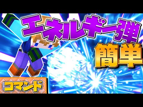 【スイッチ対応】簡単に作れるエネルギー弾！【マイクラコマンド】