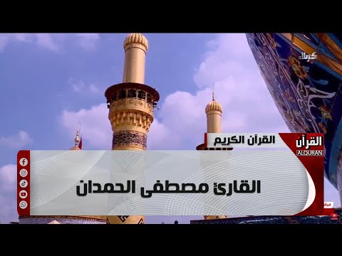 القرآن الكريم من مئذنة الإمام الحسين - القارئ مصطفى الحمدان - 10 شهر رمضان 1446 هـ.