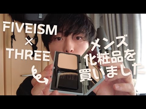 【メンズコスメ】【FIVEISM×THREE】伊勢丹メンズ館で化粧品を買いました！