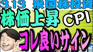 『株価反転上昇』このサインを見逃すな‼️稲妻上昇が近づいている⚡️【3.13米国株投資🇺🇸】