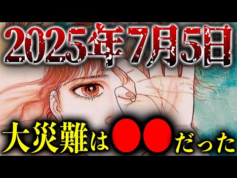 2025年7月5日の大災難の真実。一致する予言が表す日本を襲う大災害とは…【都市伝説】