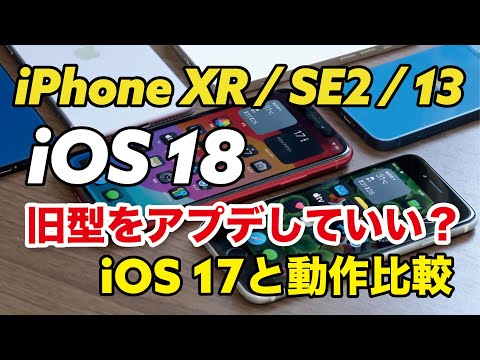 iOS 18は旧型も快適？iPhone XR / SE2 / 13をiOS 18にしてiOS 17と動作比較！使える機能、使えない機能も紹介