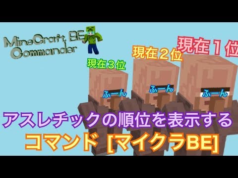 [マイクラBE]アスレチックの順位を表示するコマンド！