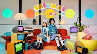 【SHI≦MAI】MV HIMAWARIちゃんねるオリジナルソング第13弾！大好きだけどちょーウザい！姉妹の本音を歌にしてみましたhimawari-CH