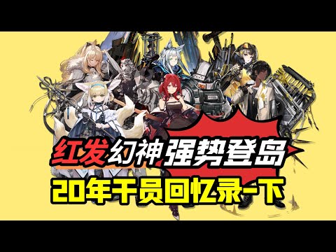 【方舟20年干员回忆录 下】红发女子的统治之路开始了！