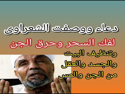 دعاء ووصفة الشيخ الشعراوي لفك السحر ولبيوت مليانه بالحب والخير والمال والبركه