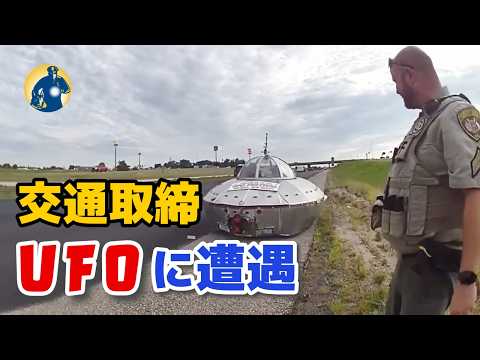 保安官は取り締まりでUFOと遭遇！“不思議な出来事”...【アメリカ警察密着】