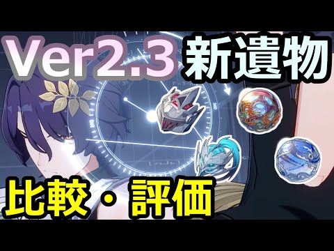 Ver2.3新遺物乗り換えガイド【崩壊：スターレイル】