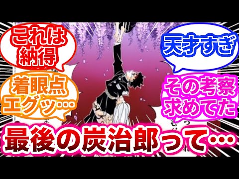 【鬼滅の刃】炭治郎の最後の描写を見てあるとんでもないことに気づいた読者の反応集