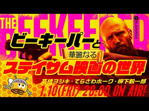 『ビーキーパー』と華麗なるステイサム映画の世界／高橋ヨシキ×てらさわホーク×柳下毅一郎　#blackholetv