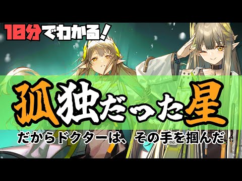 【ミュルジス】10分でわかる！ガチでヒロインだった女【孤星・孤島激震・翠玉の夢・アークナイツ】【ラギラギ】