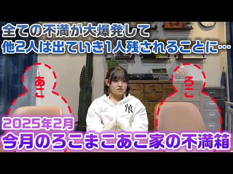 【今月のろこまこあこ家の不満箱】全ての不満が爆発して、今月の不満箱は過去一最悪な結果になりました…