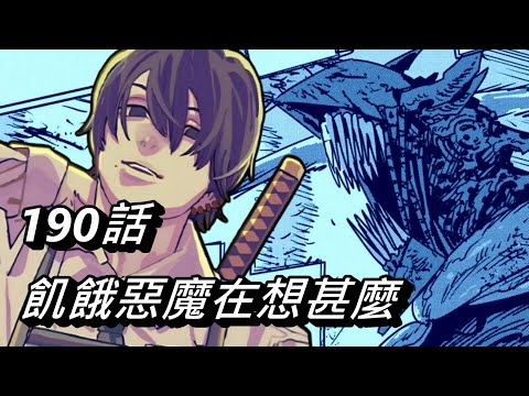 【鏈鋸人】飢餓惡魔在想甚麼 | 190