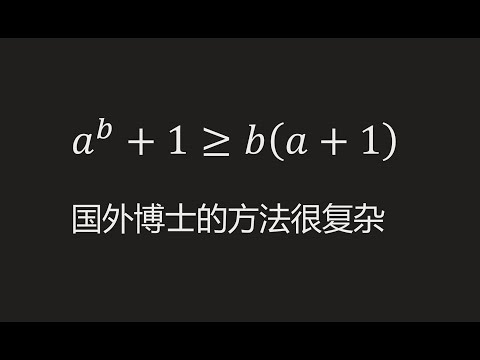 国外一道不等式的证明，被我简单的就证明了