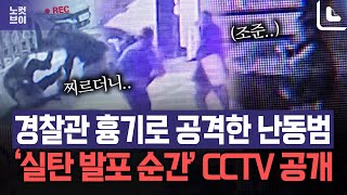 광주 스토킹 의심 피의자 흉기난동…경찰 총격에 사망