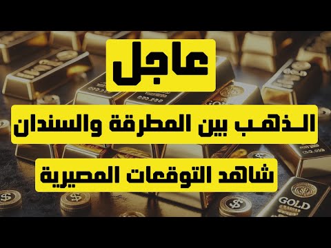 تحليل الذهب | عاجل: الذهب بين المطرقة والسندان ... شاهد التوقعات المصيرية ..! #الذهب