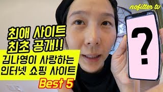 김나영이 사랑하는 인터넷 쇼핑 사이트 BEST 5 ⎜김나영의 노필터티비