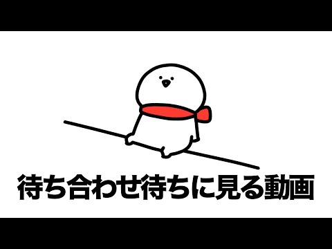 【わいも待つ】待ち合わせにちょっと早く着いてしまった時に見る動画