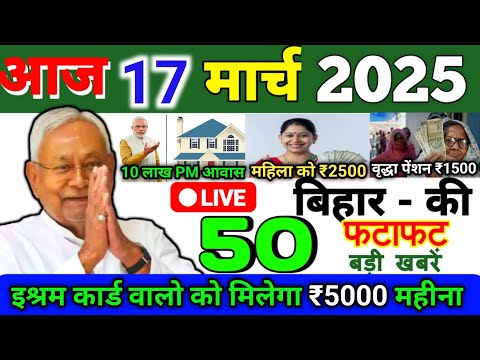 17 March 2025 | Bihar Ki 25 Badi Khabrein | Aaj Ki Sabse Badi Updates | Bihar News Today