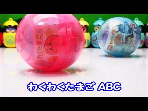 アンパンマン ガチャ ABC わくわくたまご 1&2  みんなでジャンプしてみよう！ Jump up  Anpanman