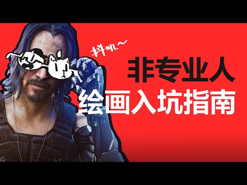 【抖抖村】非美术专业怎么转职绘画人?动漫游戏绘画入坑指南|How to Get into Art Industry Without Going to Art School